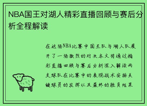 NBA国王对湖人精彩直播回顾与赛后分析全程解读