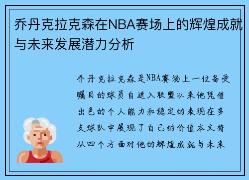 乔丹克拉克森在NBA赛场上的辉煌成就与未来发展潜力分析