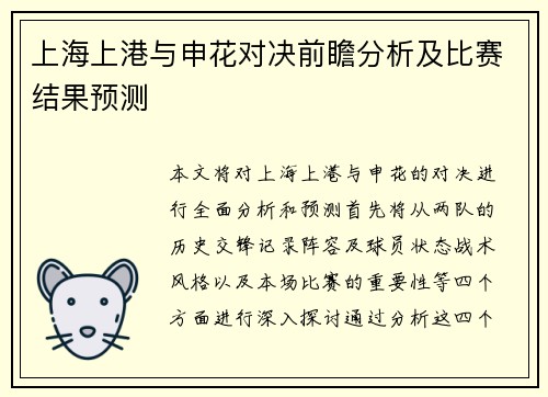 上海上港与申花对决前瞻分析及比赛结果预测