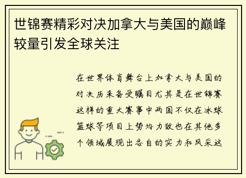 世锦赛精彩对决加拿大与美国的巅峰较量引发全球关注