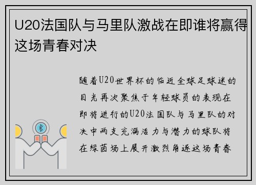 U20法国队与马里队激战在即谁将赢得这场青春对决