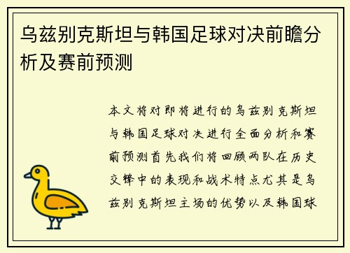 乌兹别克斯坦与韩国足球对决前瞻分析及赛前预测