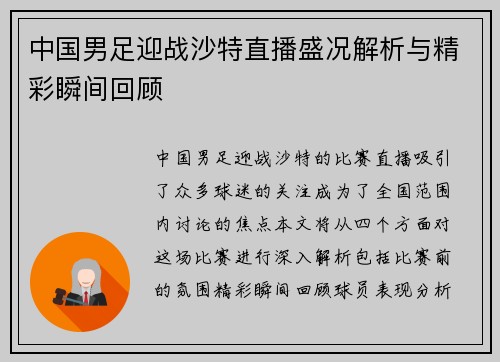 中国男足迎战沙特直播盛况解析与精彩瞬间回顾