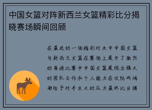 中国女篮对阵新西兰女篮精彩比分揭晓赛场瞬间回顾