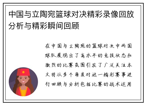中国与立陶宛篮球对决精彩录像回放分析与精彩瞬间回顾