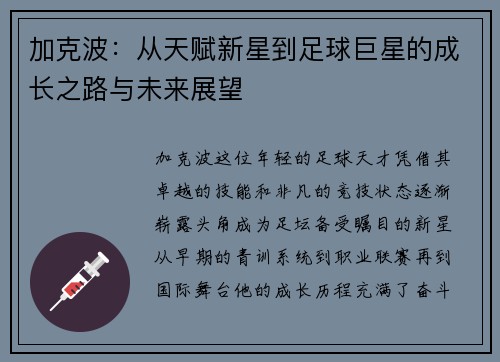 加克波：从天赋新星到足球巨星的成长之路与未来展望
