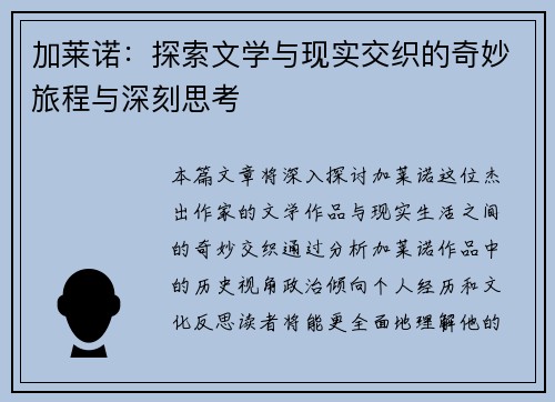 加莱诺：探索文学与现实交织的奇妙旅程与深刻思考