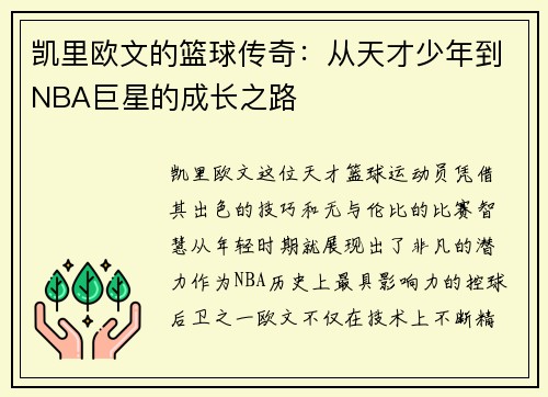 凯里欧文的篮球传奇：从天才少年到NBA巨星的成长之路