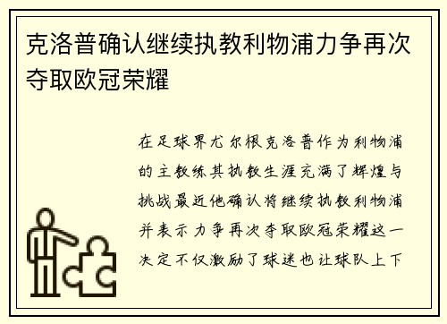克洛普确认继续执教利物浦力争再次夺取欧冠荣耀