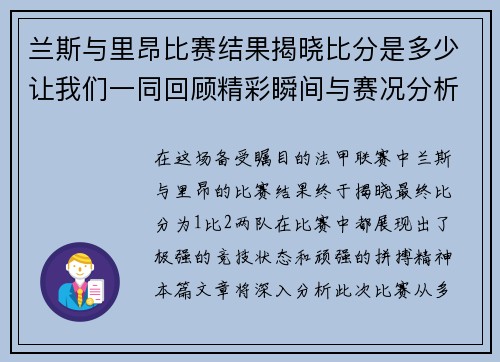 兰斯与里昂比赛结果揭晓比分是多少让我们一同回顾精彩瞬间与赛况分析