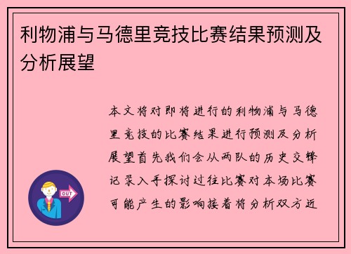 利物浦与马德里竞技比赛结果预测及分析展望
