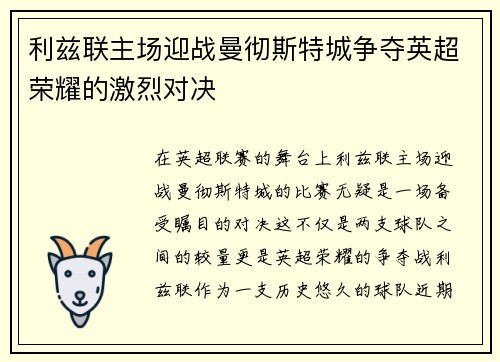 利兹联主场迎战曼彻斯特城争夺英超荣耀的激烈对决