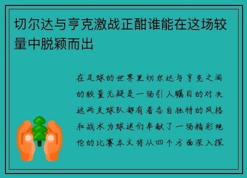 切尔达与亨克激战正酣谁能在这场较量中脱颖而出