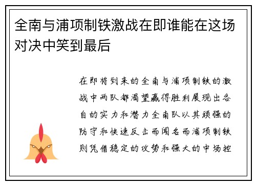 全南与浦项制铁激战在即谁能在这场对决中笑到最后