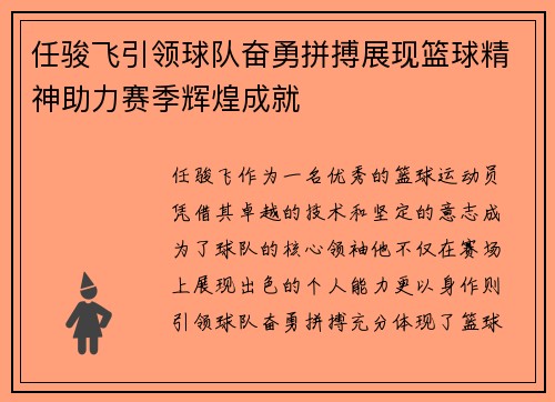任骏飞引领球队奋勇拼搏展现篮球精神助力赛季辉煌成就