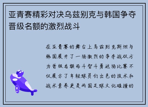 亚青赛精彩对决乌兹别克与韩国争夺晋级名额的激烈战斗