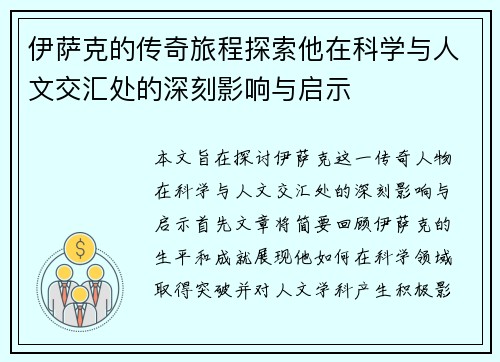 伊萨克的传奇旅程探索他在科学与人文交汇处的深刻影响与启示