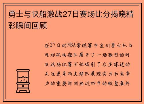 勇士与快船激战27日赛场比分揭晓精彩瞬间回顾