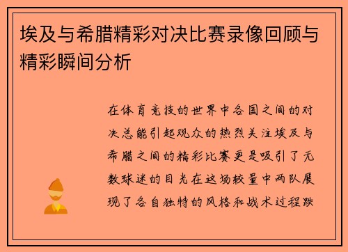 埃及与希腊精彩对决比赛录像回顾与精彩瞬间分析