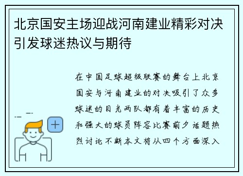 北京国安主场迎战河南建业精彩对决引发球迷热议与期待