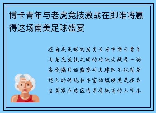 博卡青年与老虎竞技激战在即谁将赢得这场南美足球盛宴