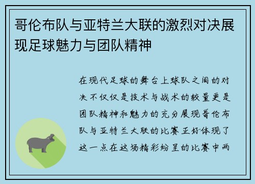 哥伦布队与亚特兰大联的激烈对决展现足球魅力与团队精神