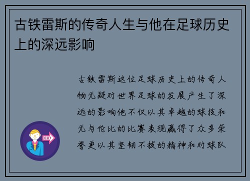古铁雷斯的传奇人生与他在足球历史上的深远影响