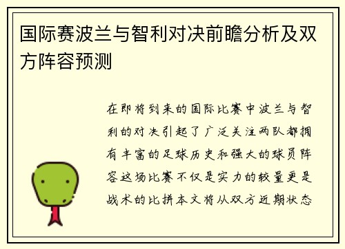 国际赛波兰与智利对决前瞻分析及双方阵容预测