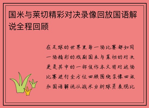 国米与莱切精彩对决录像回放国语解说全程回顾