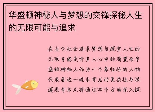 华盛顿神秘人与梦想的交锋探秘人生的无限可能与追求