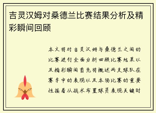 吉灵汉姆对桑德兰比赛结果分析及精彩瞬间回顾
