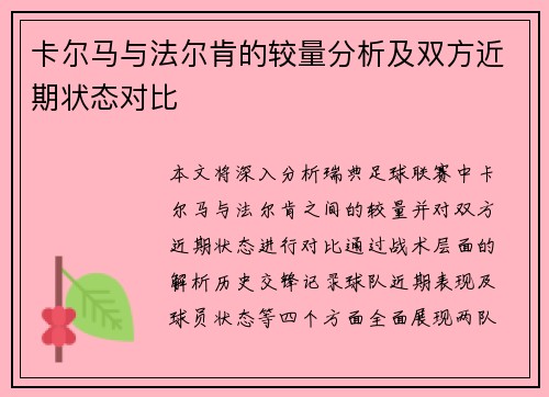 卡尔马与法尔肯的较量分析及双方近期状态对比