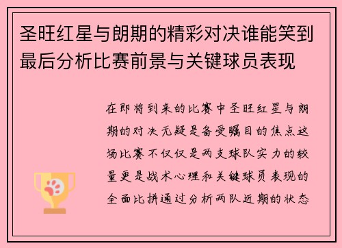 圣旺红星与朗期的精彩对决谁能笑到最后分析比赛前景与关键球员表现