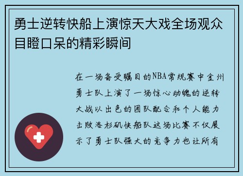 勇士逆转快船上演惊天大戏全场观众目瞪口呆的精彩瞬间