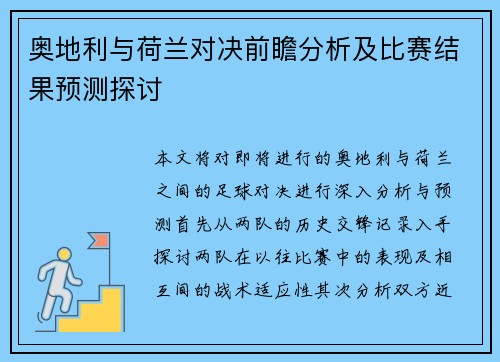 奥地利与荷兰对决前瞻分析及比赛结果预测探讨