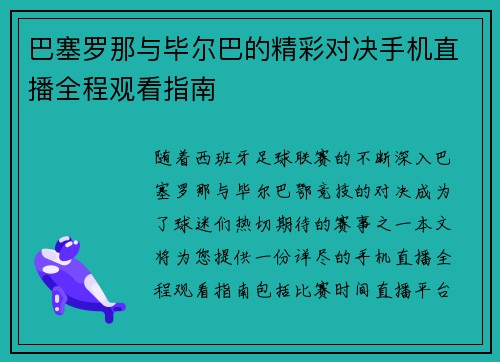 巴塞罗那与毕尔巴的精彩对决手机直播全程观看指南