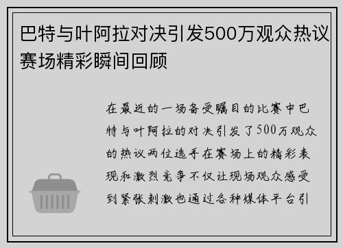 巴特与叶阿拉对决引发500万观众热议赛场精彩瞬间回顾