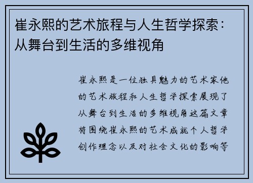 崔永熙的艺术旅程与人生哲学探索：从舞台到生活的多维视角