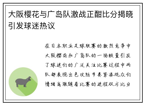 大阪樱花与广岛队激战正酣比分揭晓引发球迷热议