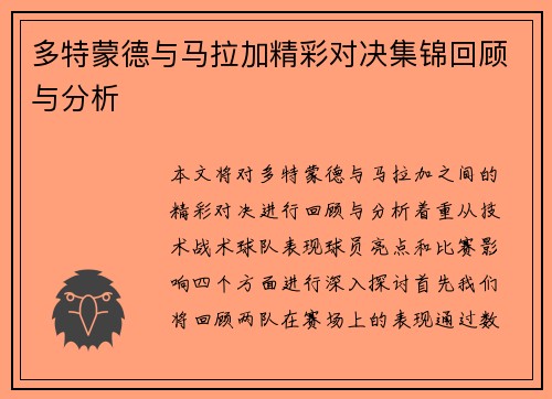 多特蒙德与马拉加精彩对决集锦回顾与分析