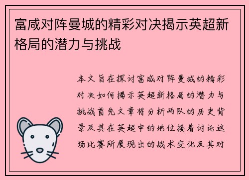 富咸对阵曼城的精彩对决揭示英超新格局的潜力与挑战