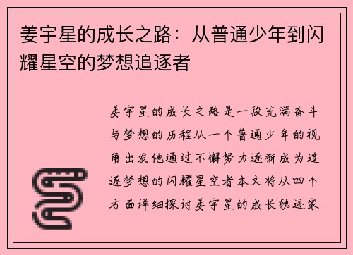 姜宇星的成长之路：从普通少年到闪耀星空的梦想追逐者