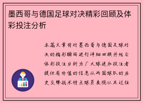 墨西哥与德国足球对决精彩回顾及体彩投注分析