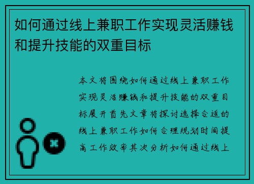 如何通过线上兼职工作实现灵活赚钱和提升技能的双重目标