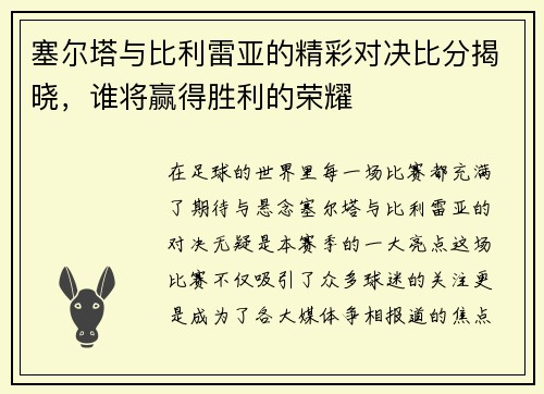 塞尔塔与比利雷亚的精彩对决比分揭晓，谁将赢得胜利的荣耀
