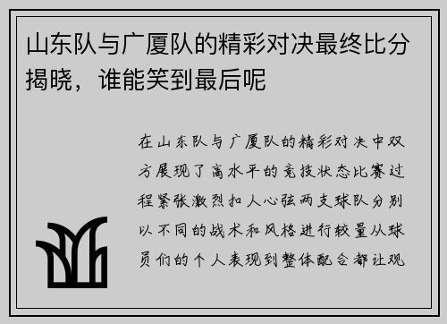 山东队与广厦队的精彩对决最终比分揭晓，谁能笑到最后呢