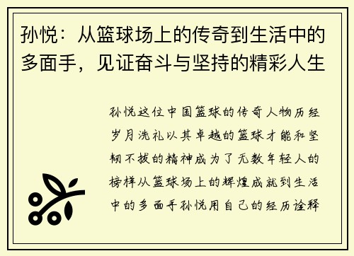 孙悦：从篮球场上的传奇到生活中的多面手，见证奋斗与坚持的精彩人生