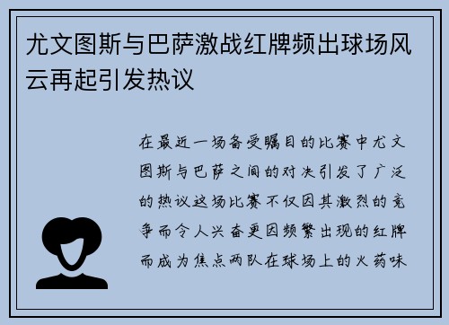 尤文图斯与巴萨激战红牌频出球场风云再起引发热议