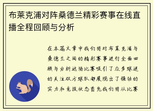 布莱克浦对阵桑德兰精彩赛事在线直播全程回顾与分析