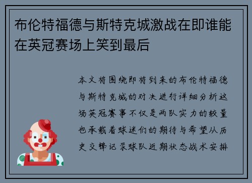 布伦特福德与斯特克城激战在即谁能在英冠赛场上笑到最后